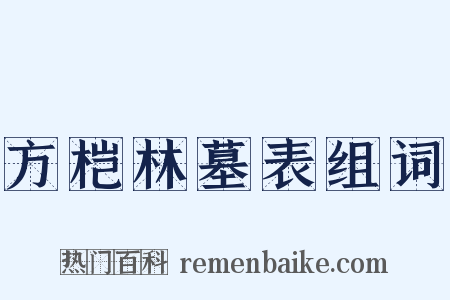 方桤林墓表组词是什么意思的图片